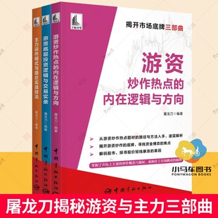 主力运作模式 游资底层投资逻辑与交易实录 与跟庄实战技法全3册股票入门基础知识投资哲学股票书籍 内在逻辑与方向 游资炒作热点