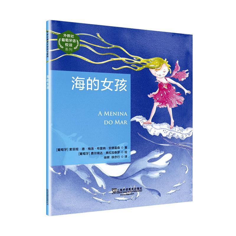 外教社葡萄牙语悦读系列：海的女孩书索菲娅·德·梅洛·布雷纳·安德葡萄牙语汉语对照读物儿童小说短小学生外语书籍