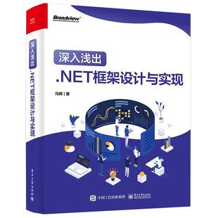 深入浅出 计算机与网络书籍 .NET框架设计与实现书冯辉
