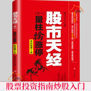 股市天经之一书黑马子股票投资基本知识普通大众四川出版 现货速发 第2版 全彩版 社金融经管励志经济书籍 量柱擒涨停