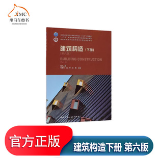 建筑构造下册 第六版书刘建荣建筑构造高等学校教材 建筑书籍下册以大型性公共建筑构造为主要内容针对大型公共建筑的不同类型进行