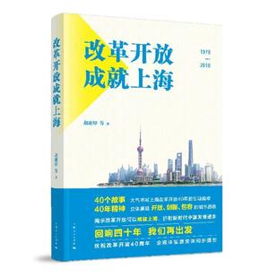 改革开放成上海书赵刚印改革开放概况上海普通大众政治书籍