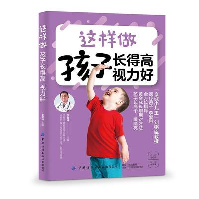 这样做 孩子长得高 视力好书李爱科 宝宝家长健康与养生书籍