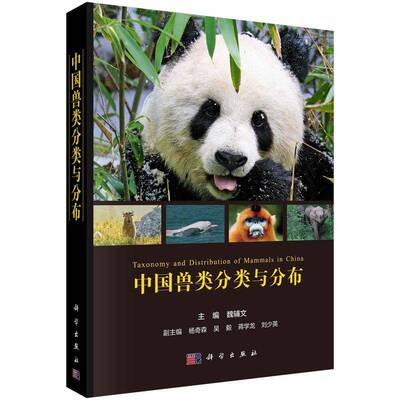 中国兽类分类与分布书魏辅文  自然科学书籍