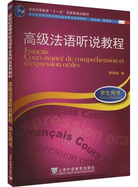 法语听说教程:学生用书:Livre d'étudiant书杨艳如  外语书籍
