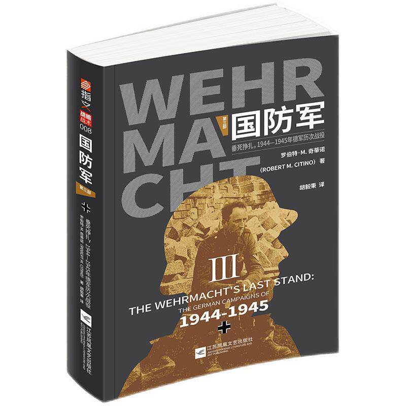 国防军:三部.垂死挣扎,1944—1945年德军历次战役书罗伯特·奇蒂诺次世界大战战争史史料德国普通大众军事书籍