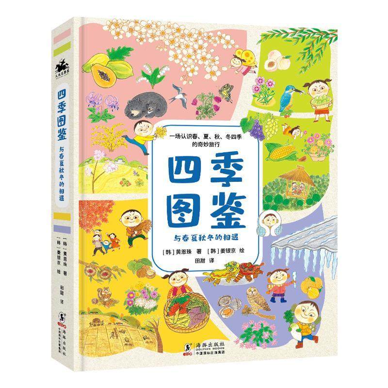 四季图鉴(与春夏秋冬的相遇)(精)书黄恩珠季节儿童读物学龄前儿童自然