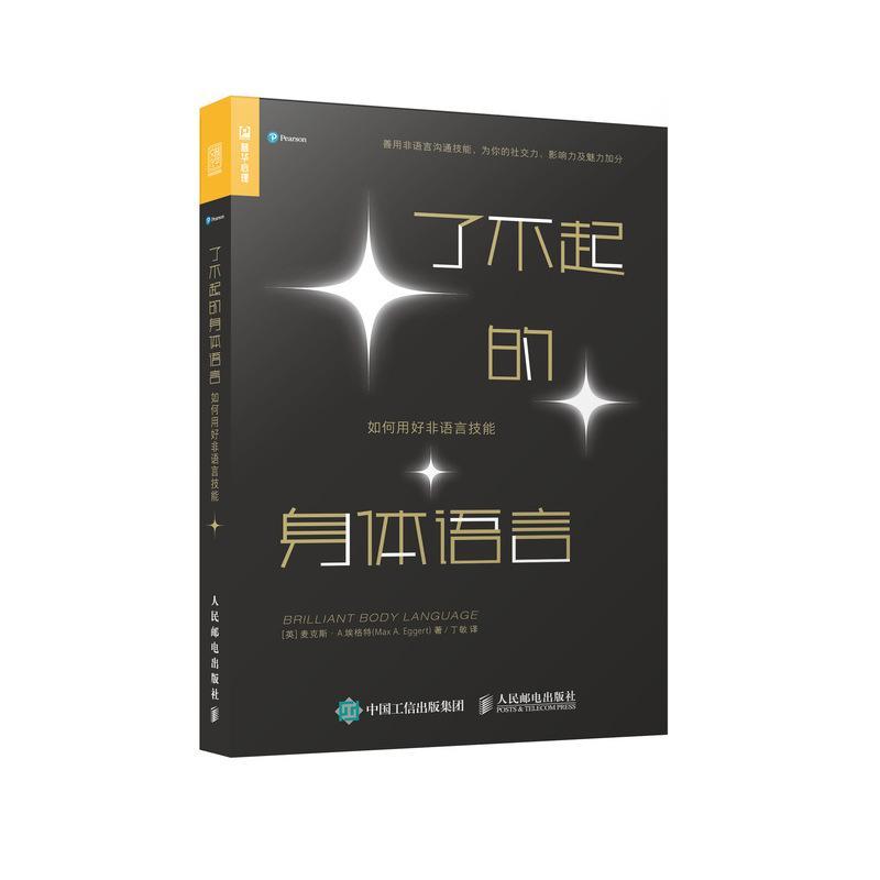 了不起的身体语言:如何用好非语言技能:impress, persuade 书麦克斯·埃格特心理交往社会心理学通俗读物身势普通大众社会科学书籍