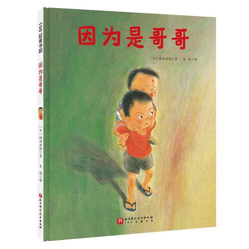 因为是哥哥书福田岩绪  儿童读物书籍