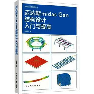 迈达斯midas Gen结构设计入门与提高书杨韶伟  建筑书籍