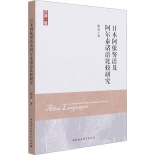 日本阿依努语及阿尔泰诸语比较研究书朝克阿伊努语对比语言学阿尔泰语系本书适用于语言学研究人员外语书籍