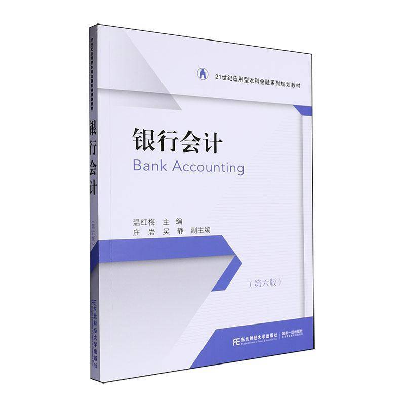 正版包邮 银行会计 温红梅 编著 银行会计核算书籍 9787565453557 东北财经大学出版社 经济书籍