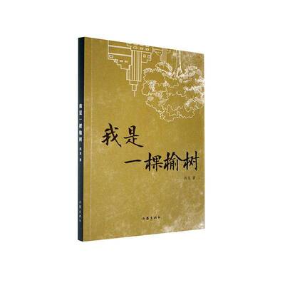 我是一棵榆树书肖龙  小说书籍
