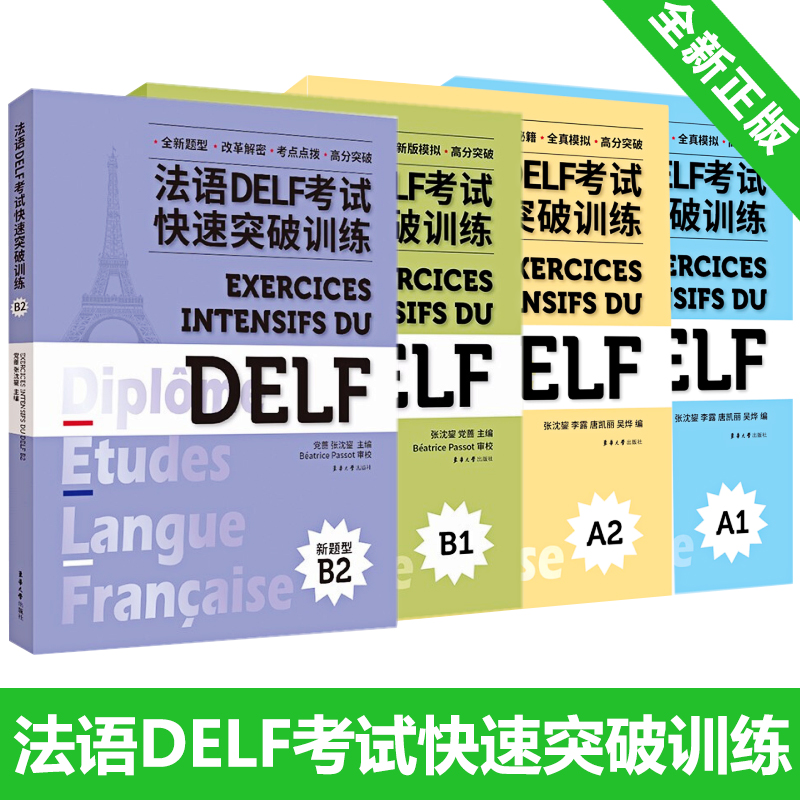 全4册 法语DELF考试快速突破训练A1+A2+B1+B2 DELF听力阅读理解书面表达口语真题模拟测试训练题 DELF考试通关秘籍题型答题技巧 书籍/杂志/报纸 大学教材 原图主图