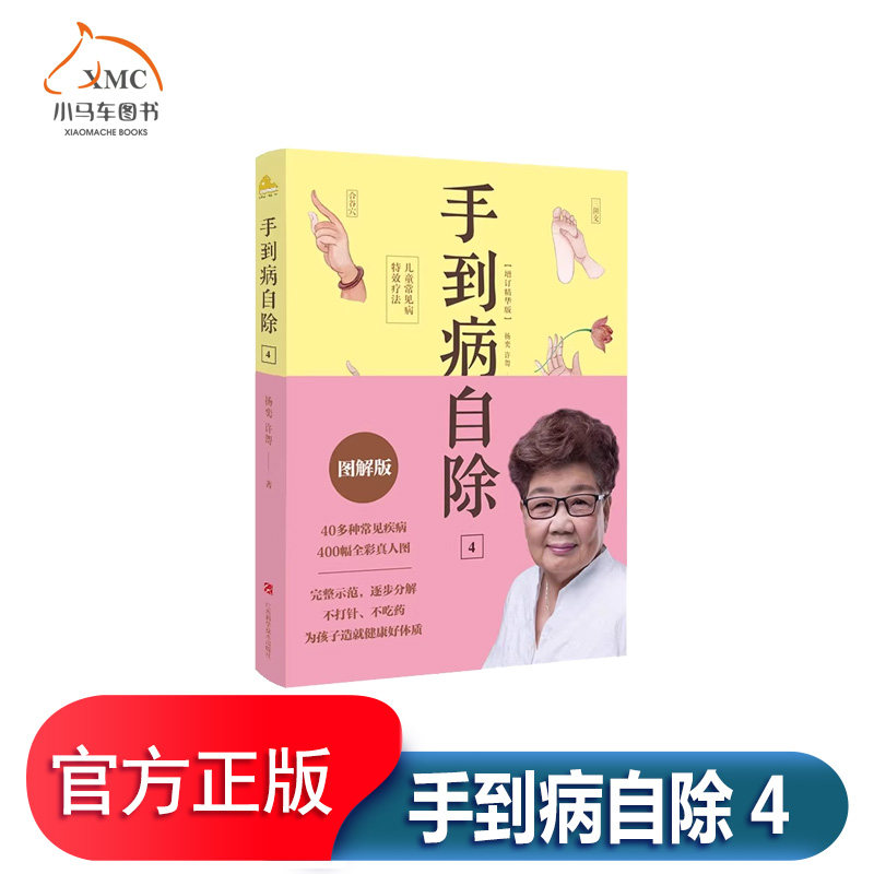 赠挂图手到病自除4 儿童常见病特效疗法 杨奕手到病自除全四册1234全套图解按摩教程书籍养生全集中医养生按摩推拿足底按摩健康