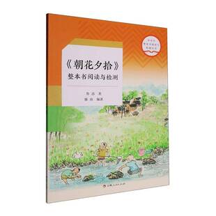 文学书籍 朝花夕拾 整本书阅读与检测书鲁迅
