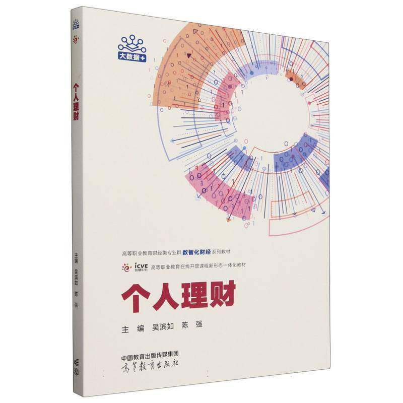 个人理财书吴滨如 经济书籍以设定人物为主线 围绕其各生命阶段的理财需求设计任务现金资产与负债管理消费信贷管理家庭风险保障管
