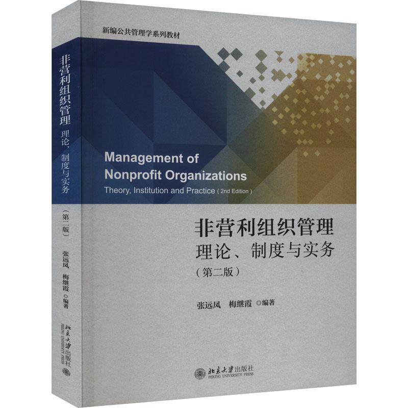 非营利组织管理:理论、制度与实务:theories, institutions and practices书张远凤  社会科学书籍