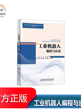 工业机器人编程与应用书吴彬 图书书籍工业机器人的发展现状 分类基本特性 机械结构 控制 编程及应用等书中主要以ABB与EFFORT工业