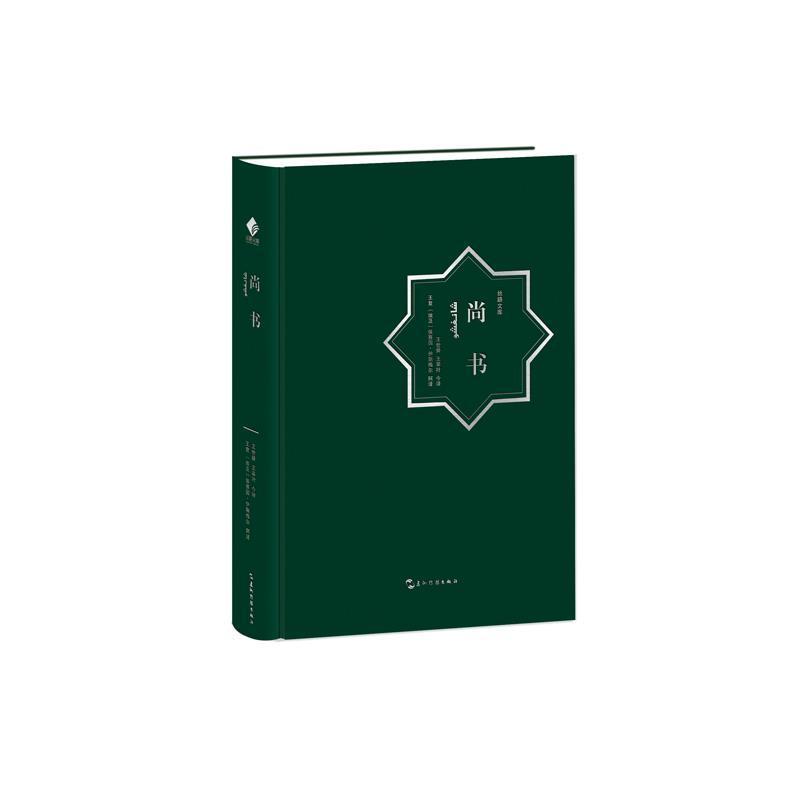 尚书(汉阿对照)(精)/丝路文库书王世舜中国历史商周时代尚书文汉阿普通大众外语书籍