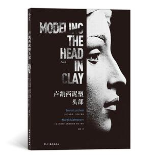 卢凯西泥塑头部书布鲁诺·卢凯西雕塑泥塑雕塑技法教材普通大众传记书籍