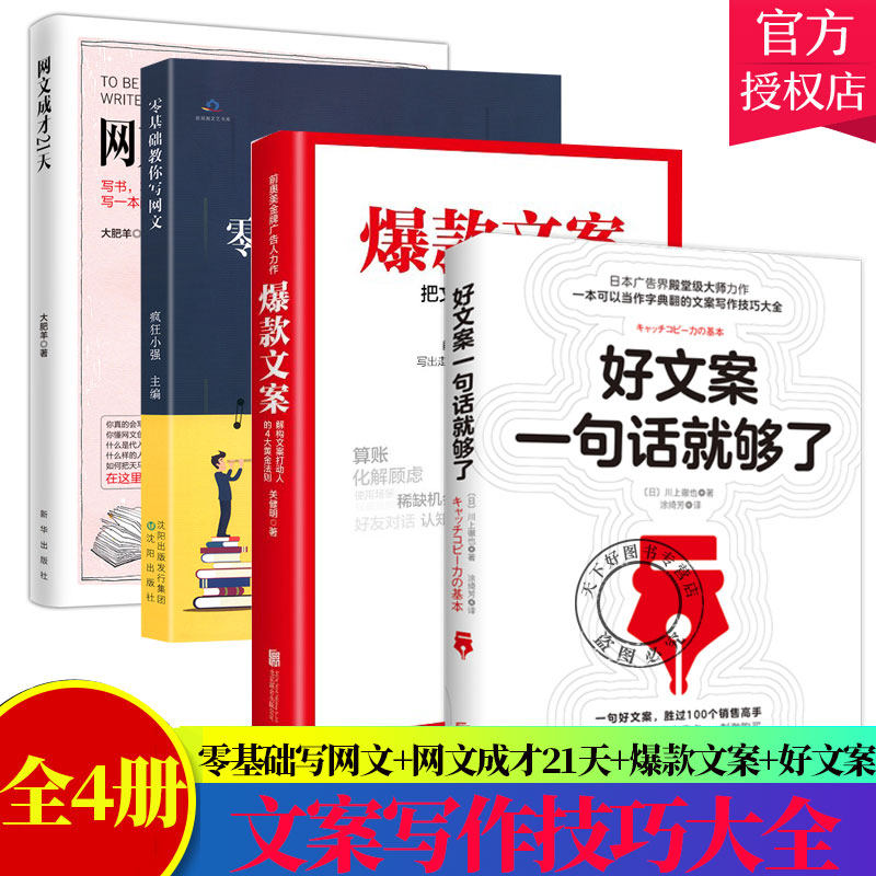全4册】零基础教你写网文+网文成才21天+爆款文案+好文案一句话就够了营销策划撰写技巧及实例全书 写作教程书自媒体软文写作技