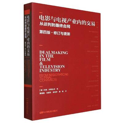 电影与电视产业内的交易:从谈判到终合同:from negotiations to final contracts书马克·利特瓦克  法律书籍