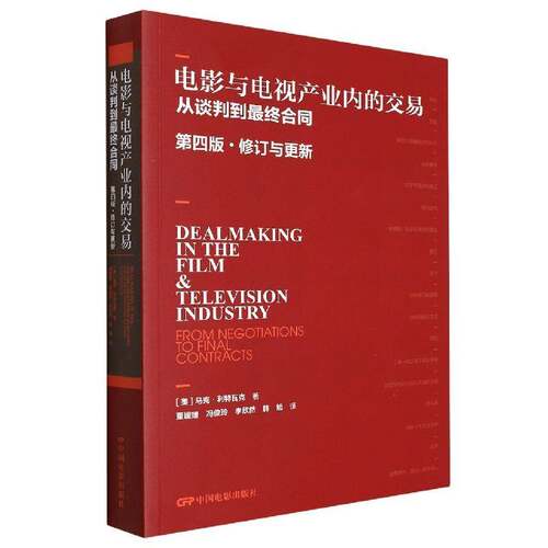 电影与电视产业内的交易:从谈判到终合同:from negotiations to final contracts书马克·利特瓦克  法律书籍
