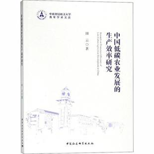 中国低碳农业发展 经济书籍 生产效率研究书田云节能农业经济发展研究中国
