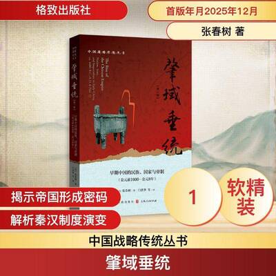 肇域垂统:第一卷:早期中国的民族、国家与帝制:公元前1600-公元8年:Vol.1:1600 B.C.-A.D.8书张春树  图书书籍