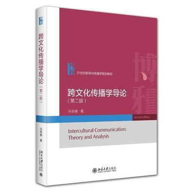 跨文化传播学导论(2版)书孙英春  文化书籍