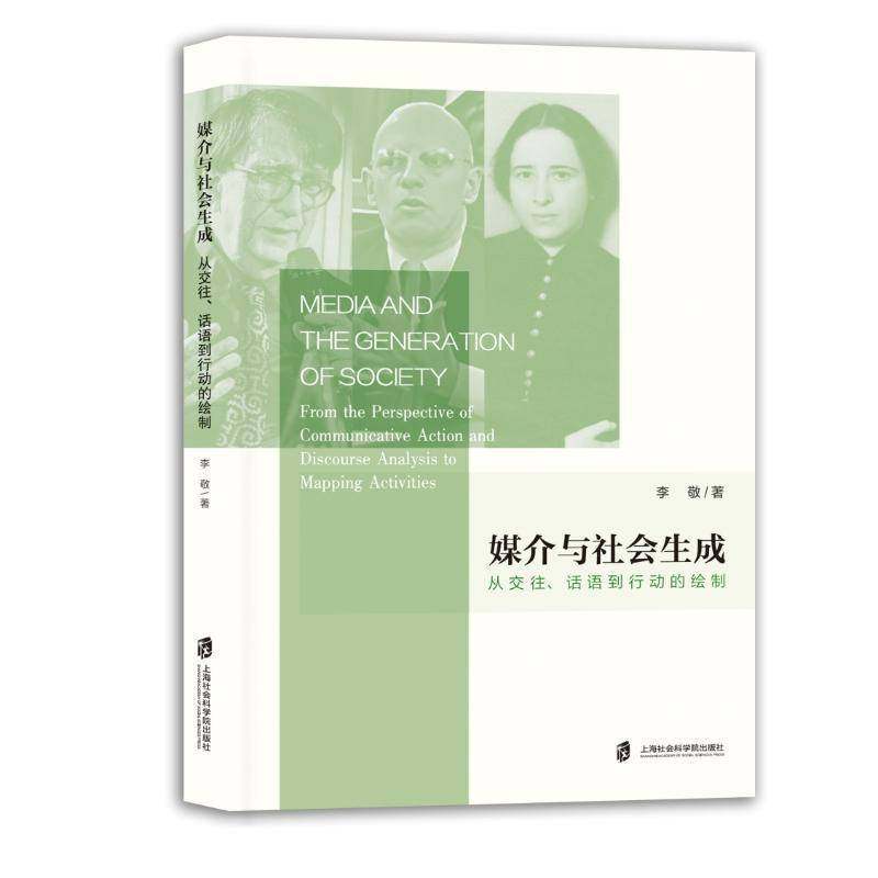 媒介与社会生成:从交往、话语到行动的绘制:from the perspective of communicative action and discourse a书李敬  社会科学书籍