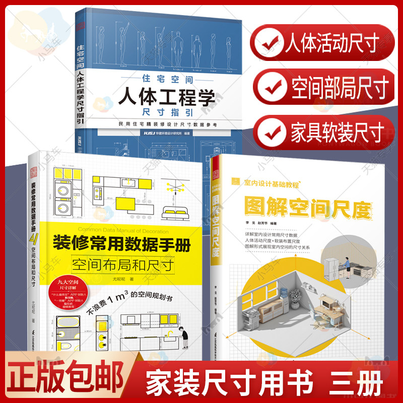 正版3册】装修常用数据手册+图解空间尺度+住宅空间人体工程学尺寸 室内设计师人体空间家具软装照明设计尺寸数据速查参考案头书