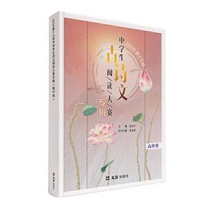 2020第十九届中学生古诗文阅读大赛专辑（高中卷）书赵玉平古典诗歌中国高中教学参考资料文大众社会科学书籍