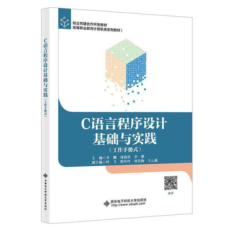 C语言程序设计基础与实践(工作手册式)书李棚  计算机与网络书籍