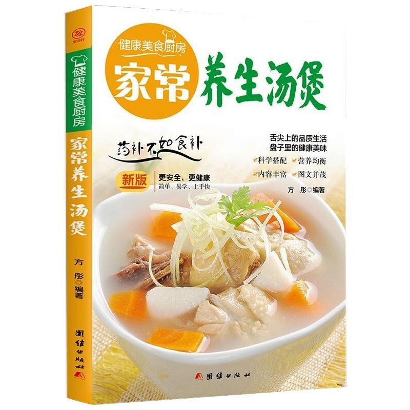 家常养生汤煲:书方彤汤菜菜谱普通大众菜谱美食书籍