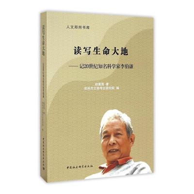 读写生命大地：记20世纪知名科学家李伯谦书赵富海李伯谦传记 管理书籍