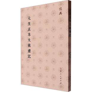 元正本大戴礼记书戴德撰  文化书籍
