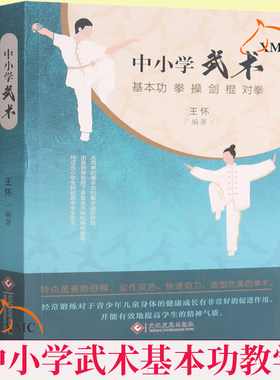 正版速发 中小学武术 基 拳 操 剑 棍 对拳 简单的基本动作 武术中小学教材 多套武术操和拳械套路 教辅书籍