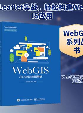WebGIS之Leaflet解析书郭明强地理信息系统应用软件普通大众自然科学书籍