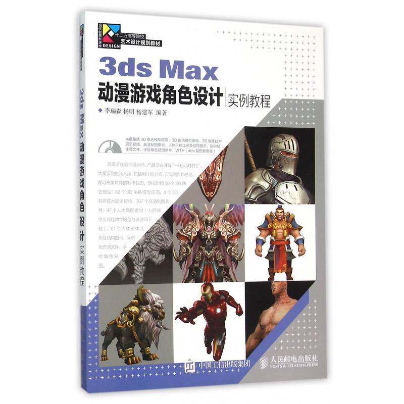 3ds Max动漫游戏角色设计实例教程(附光盘)书李瑞森 高职教材书籍