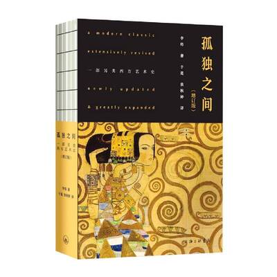 孤独之间：一部另类西方艺术史：newIy updated & greatly expanded书李炜  艺术书籍