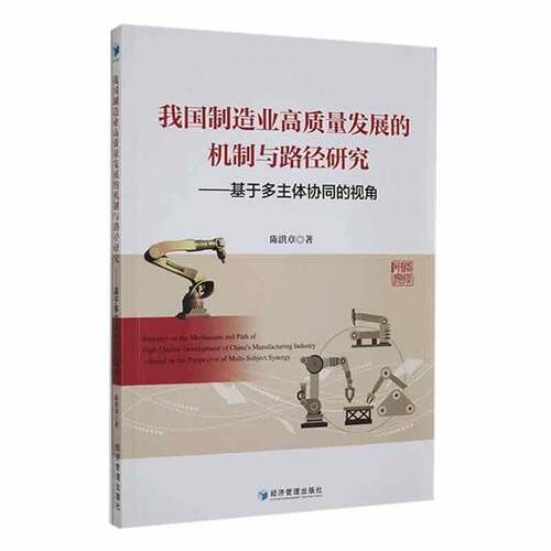 我国制造业高质量发展的机制与路径研究:基于多主体协同的视角:based on the perspective of multi-ject syner书陈洪章  经济书籍