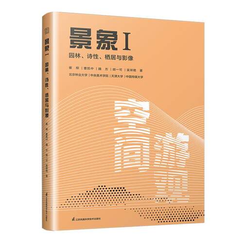 景象:Ⅰ:Ⅰ:园林、诗、栖居与影像:Garden, poetic, dwelling and images书崔柳  建筑书籍