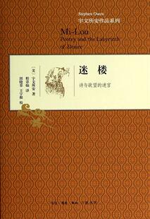 迷楼:诗与欲望的迷宫:poetry and the labyrinth of desire书美宇文所安　诗歌研究世界 文学书籍