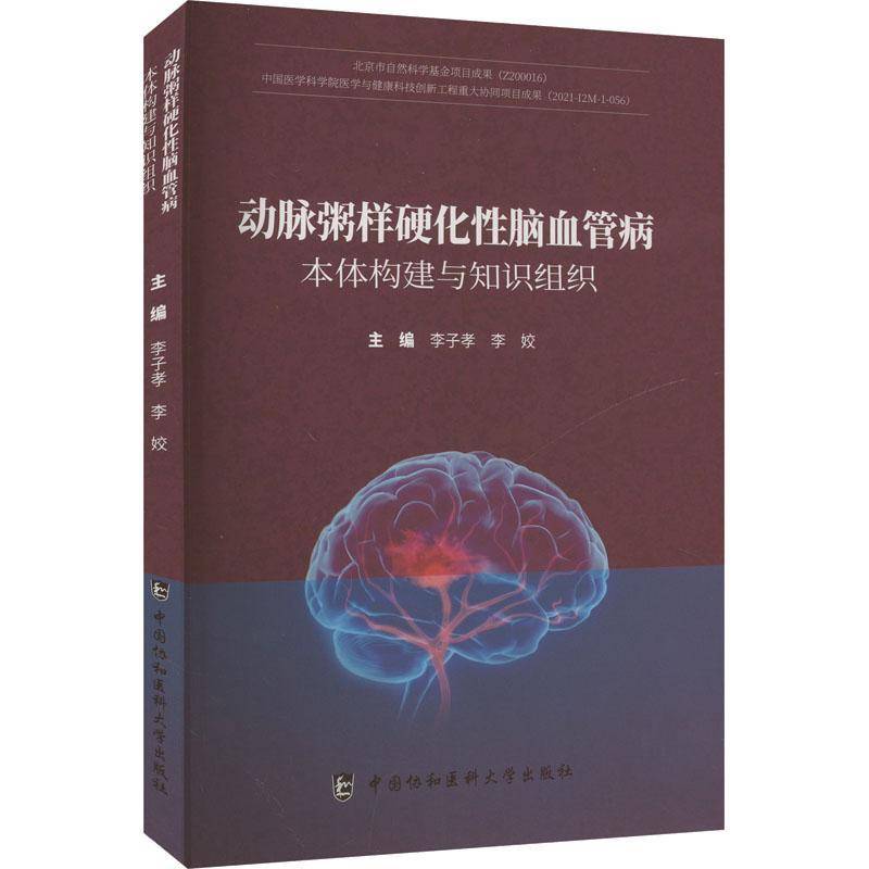 动脉粥样硬化脑血管病本体构建与知识组织书李子孝  医药卫生书籍