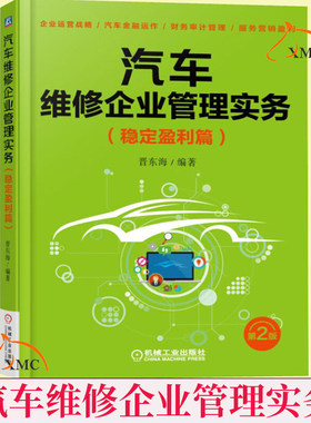 汽车维修企业管理实务稳定盈利篇2版 汽车服务企业盈利工具书 企业管理层参考书 汽车管理教材 企业运营战略 汽车4S店财务管理书籍