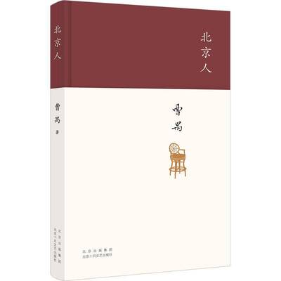 北京人书曹禺  文学书籍