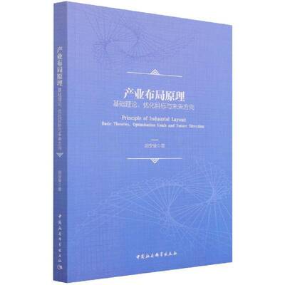 产业布局原理:基础理论、优化目标与未来方向:basic theories, optimization goals and fut书胡安俊产业布局研究普通大众经济书籍