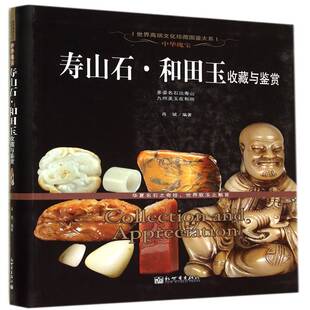 中华瑰宝 艺术书籍 寿山石·和田玉收藏与鉴赏书肖斌寿山石收藏中国